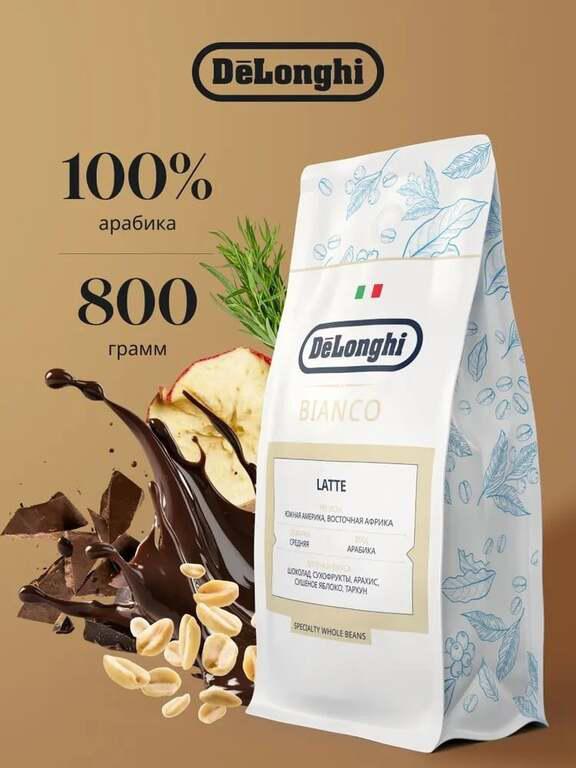 Кофе в зернах DeLonghi BIANCO LATTE 800 гр с озон-картой +200 баллов