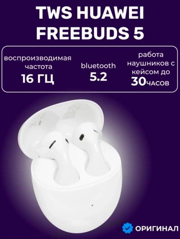 Наушники TWS HUAWEI Freebuds 5