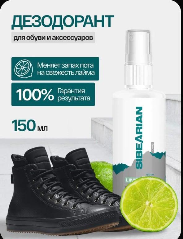 Дезодорант для обуви от запаха ног SIBEARIAN DAILY LIME 150 мл (с ozon картой, баллами продавца)