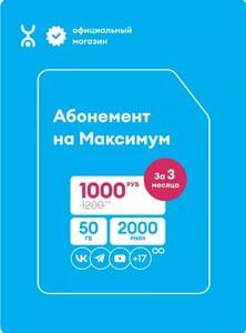 Сим-карта Yota с тарифом "Максимум" на 3 месяца (+ Мегафон с тарифом "Интернет" в описании)