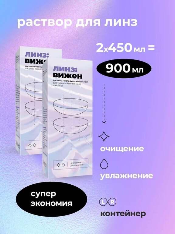 Раствор для контактных линз с контейнером ЛинзВижен, 450мл*2шт (с картой OZON и бонусами продавца)