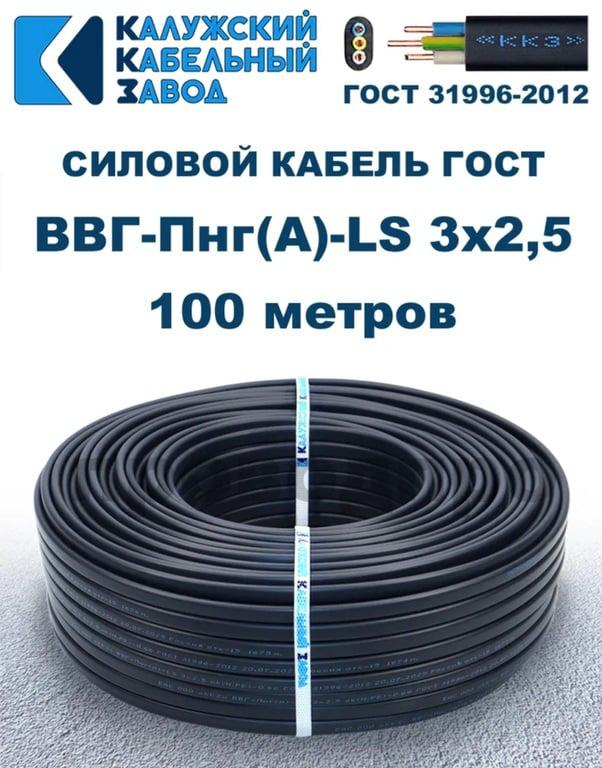 Кабель силовой ВВГ-Пнг(А)-LS 3x2,5ГОСТ. 100 метров (с ВБ кошельком)