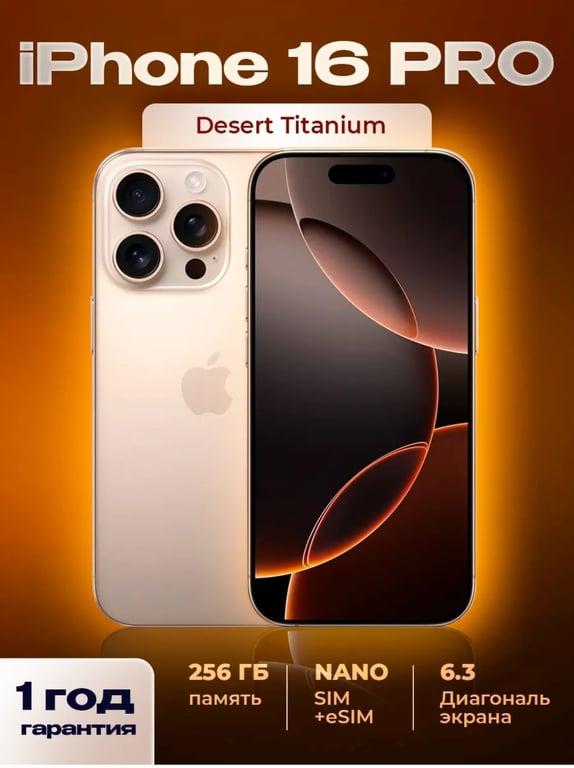Смартфон Apple iPhone 16 Pro 256 ГБ Золотистый/Desert Apple (с подпиской и WB кошельком)