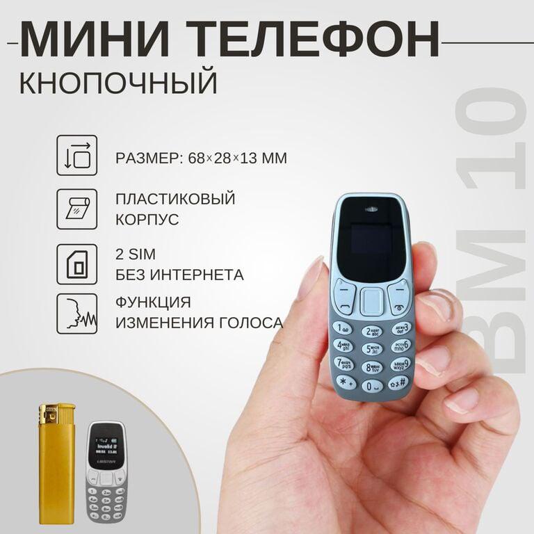 Минителефон L8star BM10, 2 SIM, изменение голоса, рус. клавиатура, 68х28х13 мм, 62 гр, 9 цветов
