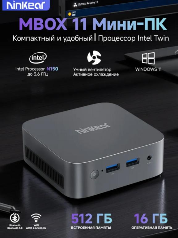 Мини-ПК Ninkear Mbox11, Intel N150, RAM 16 ГБ, SSD 512 ГБ, Windows 11 Pro (из-за рубежа, по карте Ozon)