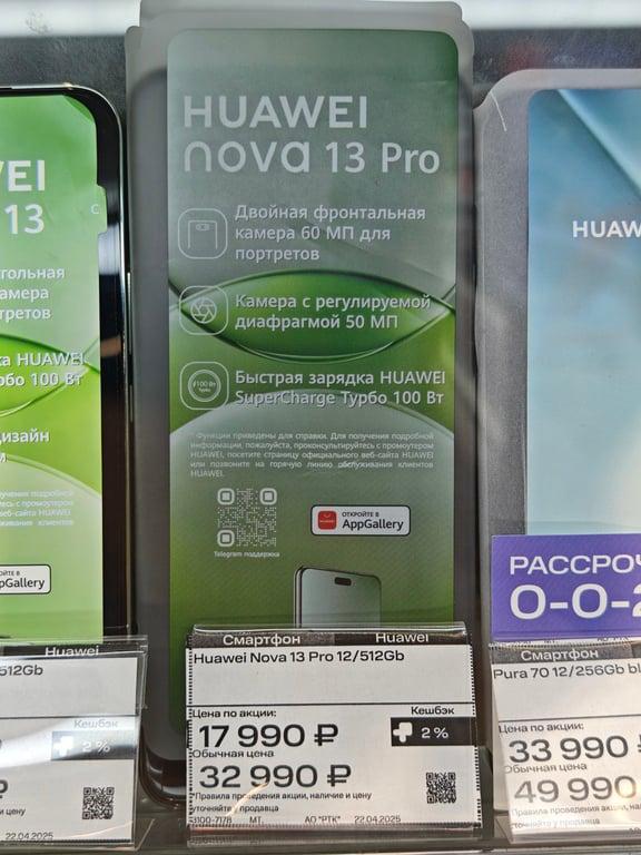 Смартфон Huawei Nova 13 Pro 12/512, кион+премиум 18 мес