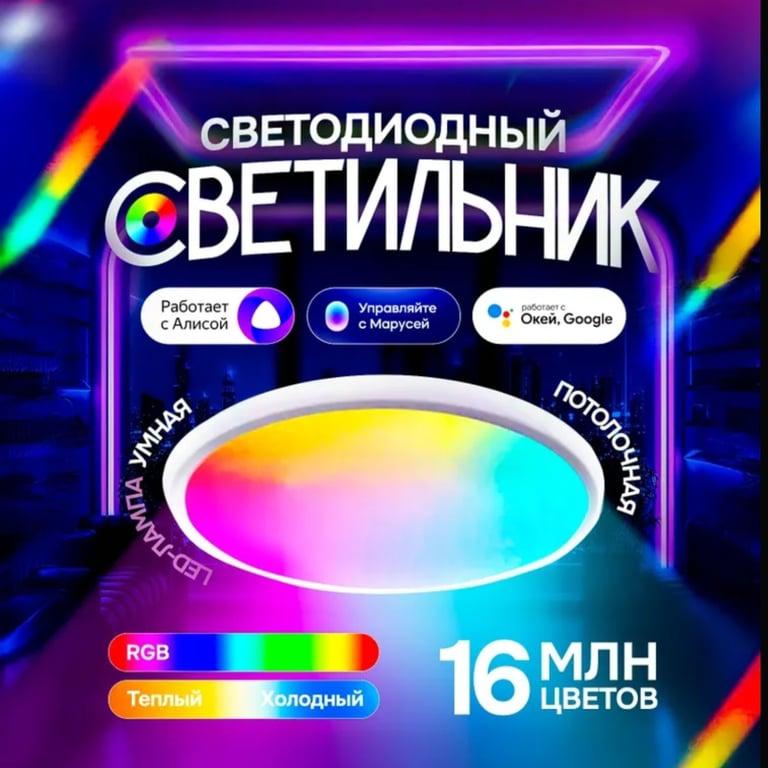 Светильник потолочный светодиодный RGB с дистанционным управлением, 30см (с баллами продавца)