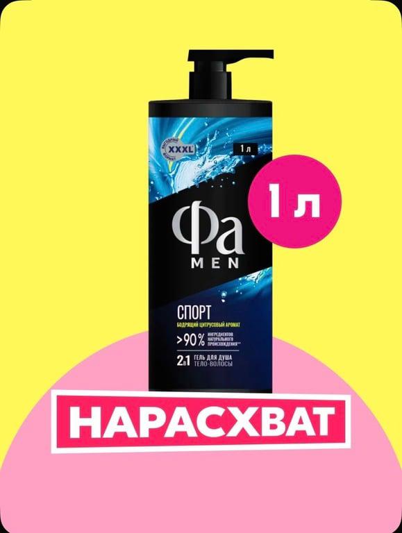 Гель для душа Фа MEN Спорт, 1000 мл