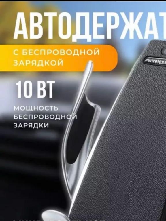 Держатель для телефона в машину с беспроводной зарядкой, 10 Вт (с wb-кошельком)