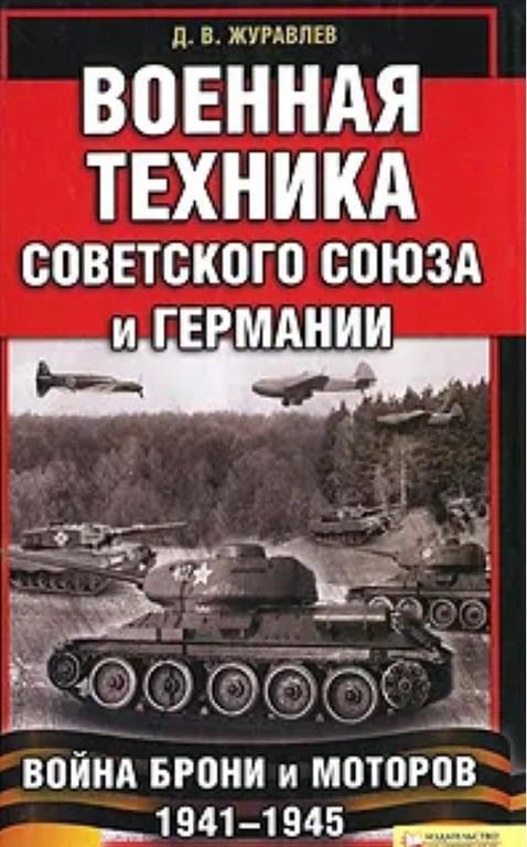 Военная техника Советского Союза и Германии. Война брони и моторов 1941-1945 | Журавлев Денис Владимирович (с картой OZON и бонусами продавца)