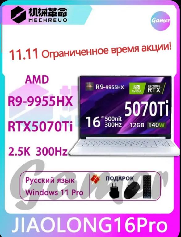 Ноутбук Mechrevo Jiaolong 16 Pro (16", AMD Ryzen 9 9955HX, RTX 5070ti, DDR5 32Гб, SSD 1024 ГБ, Windows 11) с картой Ozon, из-за границы