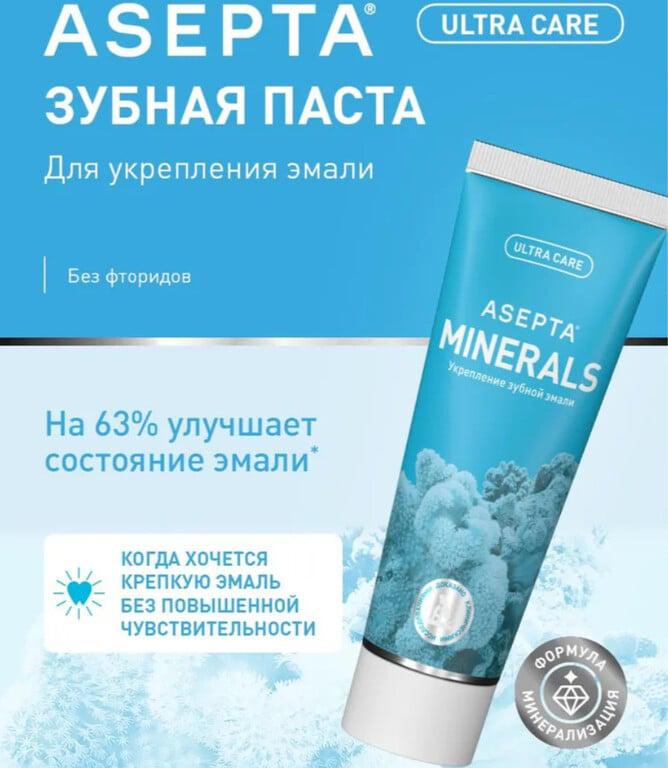 Зубная паста от кариеса Асепта Plus, реминерализующая (цена с ozon-картой)