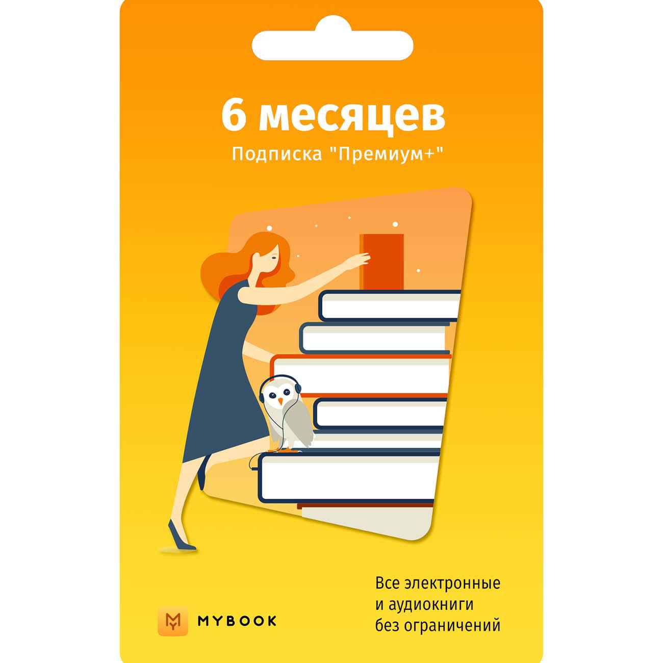 Книги Mybook Премиум-Подписка 6 месяцев