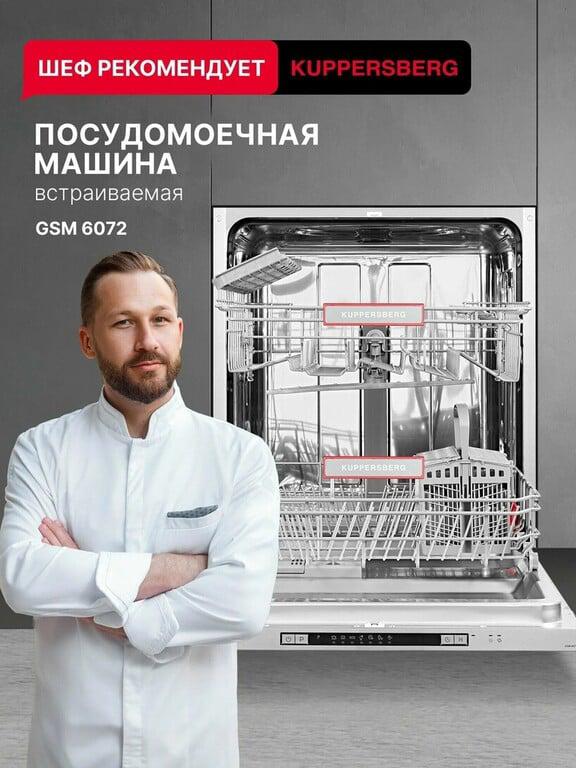 Посудомоечная машина встраиваемая Kuppersberg GSM 6072 (Модификация 2025 года)