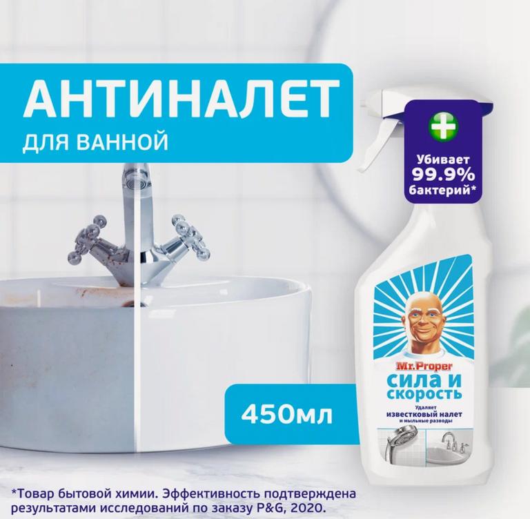 Спрей для удаления известкового налета MR PROPER Сила и скорость 450 мл,