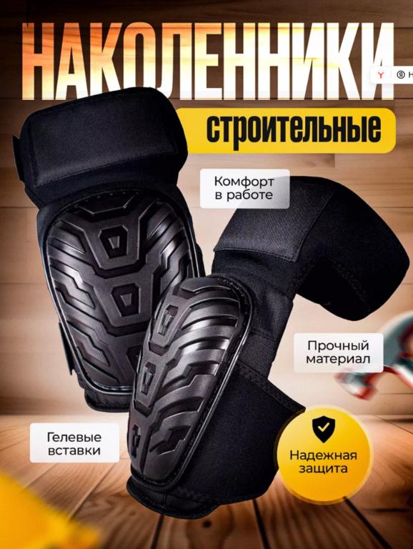 Строительные защитные наколенники Valeri, цена с вб кошельком