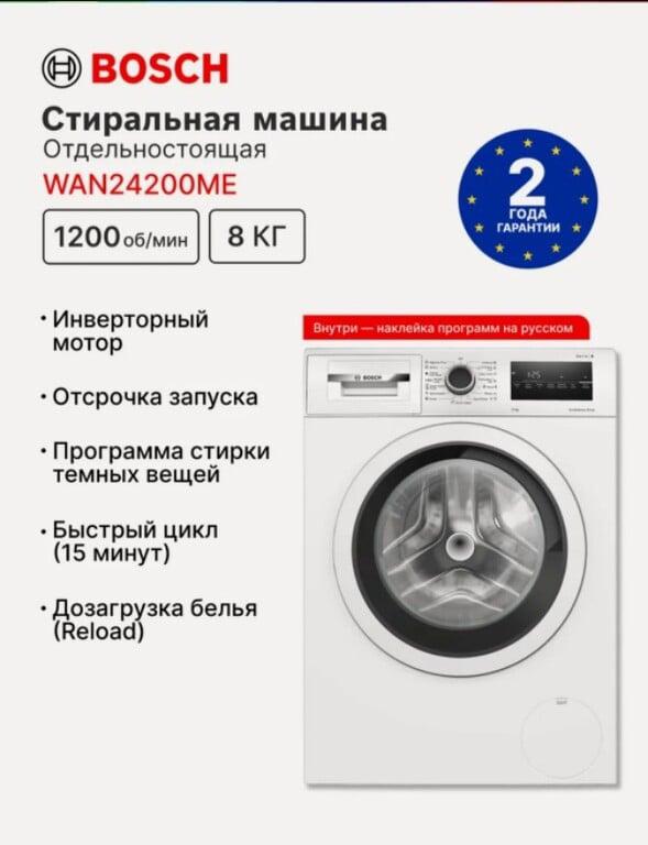 Стиральная машина Bosch WAN24200ME с загрузкой 8кг, инверторный двигатель, отсрочка запуска, дозагрузка белья, белая