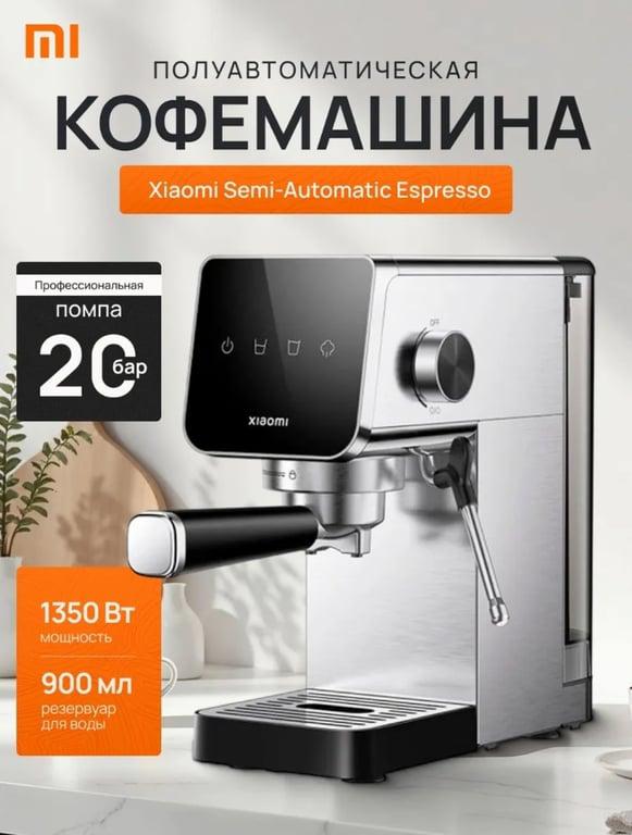 Кофеварка Xiaomi Semi-automatic Espresso (цена с WB кошельком)