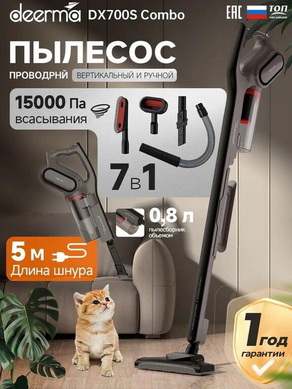 Вертикальный пылесос Deerma DX700S Combo, 4 насадки (с купоном на странице продавца)