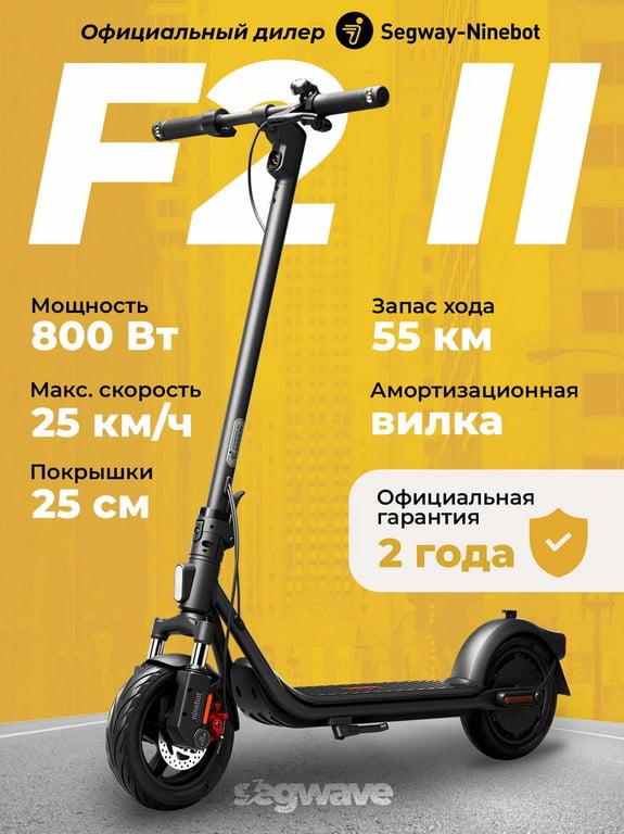 [МСК] Электросамокат Segway Ninebot Kickscooter F2 II (с картой Альфа банка)