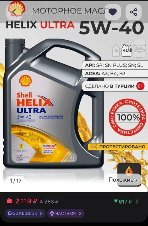 Моторное масло Shell Helix Ultra 5W-40 кан. 4 л (с WB кошельком)