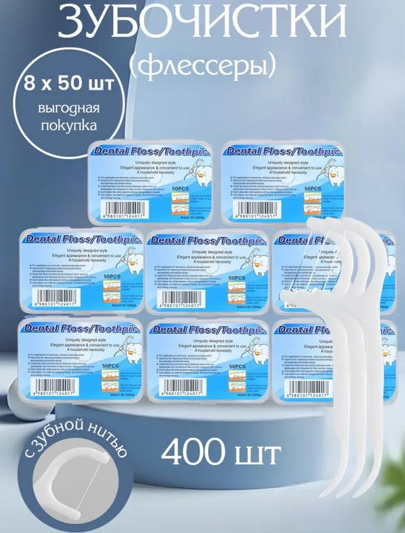 Пластиковые зубочистки с нитью, флоссеры для зубов 400 шт, 8 x 50 шт (с WB кошельком)