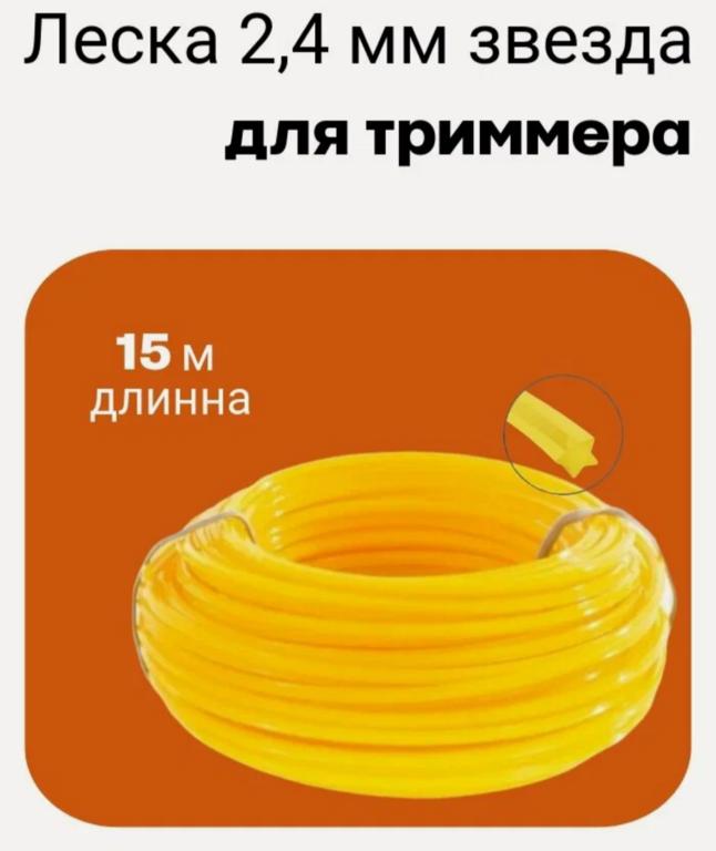 Леска для триммера 2,4 мм звезда 15м