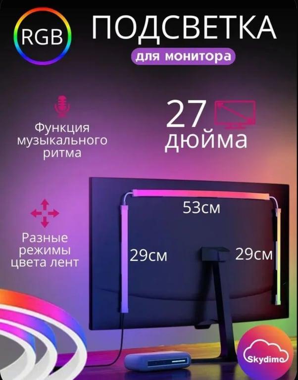Адаптивная светодиодная лента 24/27/34 дюйма SkyDimo (цена по озон карте)