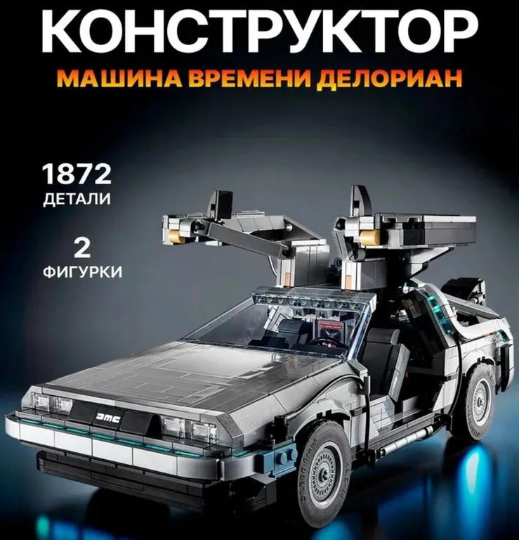 Конструктор DeLorean 1872 детали (из-за рубежа, с картой Ozon)