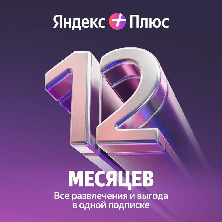 Подписка Яндекс плюс на 12 месяцев (1500₽ с бонусами)
