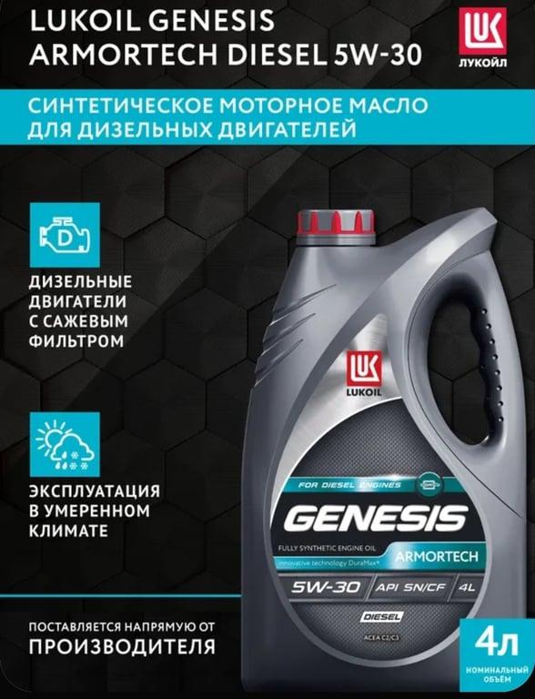 Масло моторное ЛУКОЙЛ (LUKOIL) Armortech Diesel 5W-30