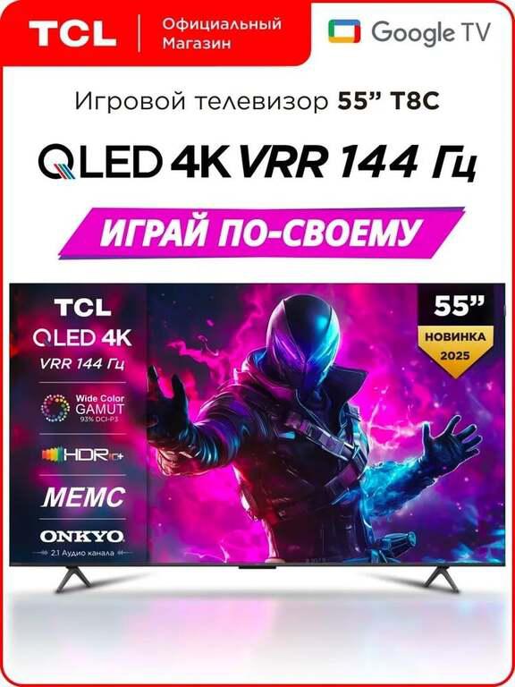 Телевизор TCL T8C 55" 4K UHD, черно-серый (с картой OZON)