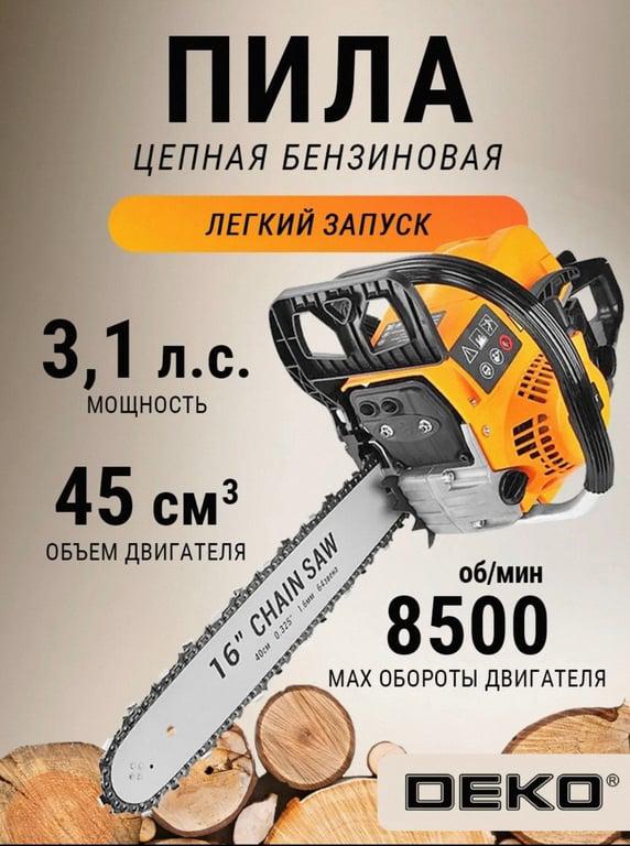 Бензопила DEKO DKCHS 45-16 (с ВБ кошельком)
