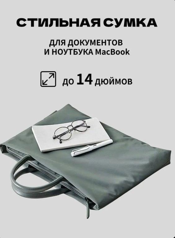 Сумка для документов / ноутбука 14 дюймов (при оплате OZON картой)