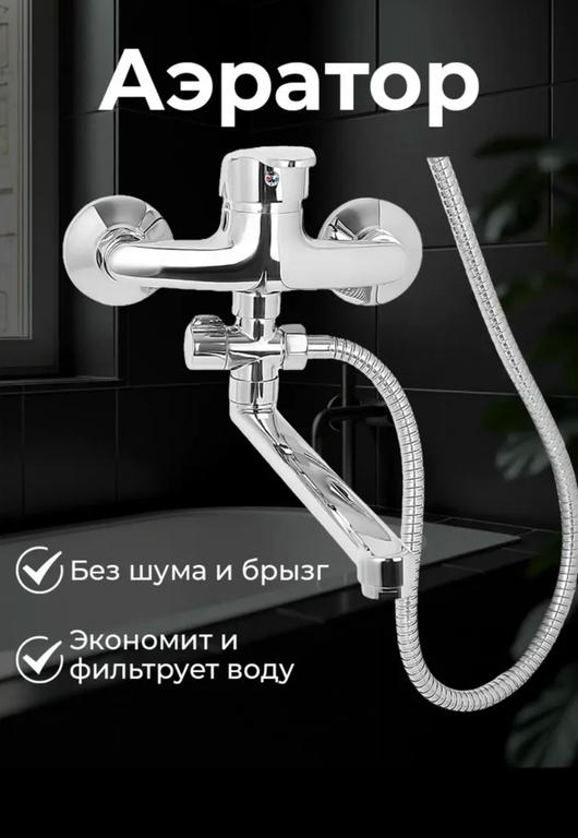 Смеситель для ванны с лейкой (по карте WB)