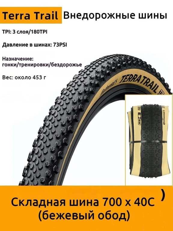 Велопокрышка 700x40C Continental Terra Trail Shield Wall, складной корд, (ozon картой, из-за рубежа)