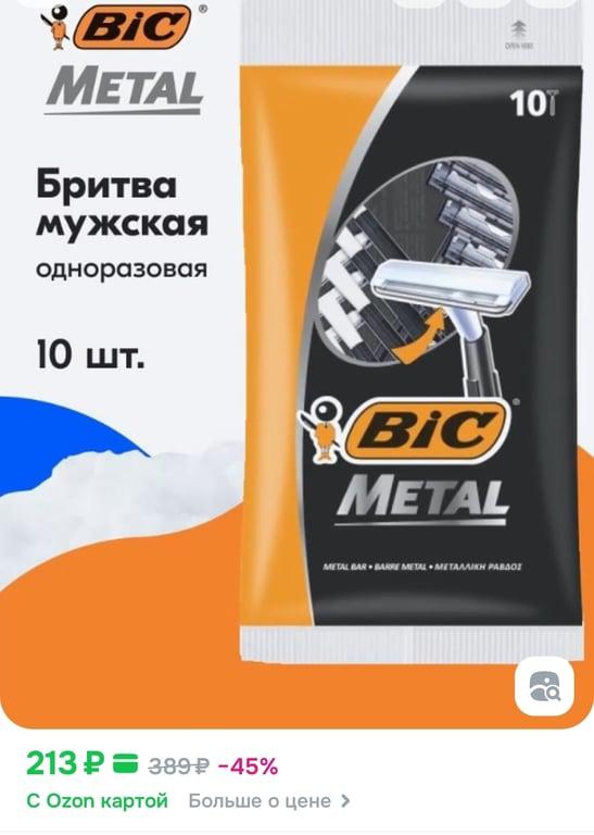 Бритва мужская одноразовая BIC Metal, 1 лезвие, защитная металлическая полоска, 10 штук в упаковке