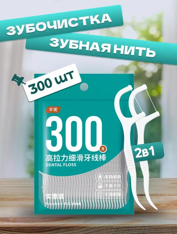 Зубочистки с зубной нитью BASON 300 шт (с WB кошельком)