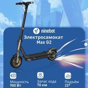 Электросамокат Ninebot by Segway Kickscooter MAX G2