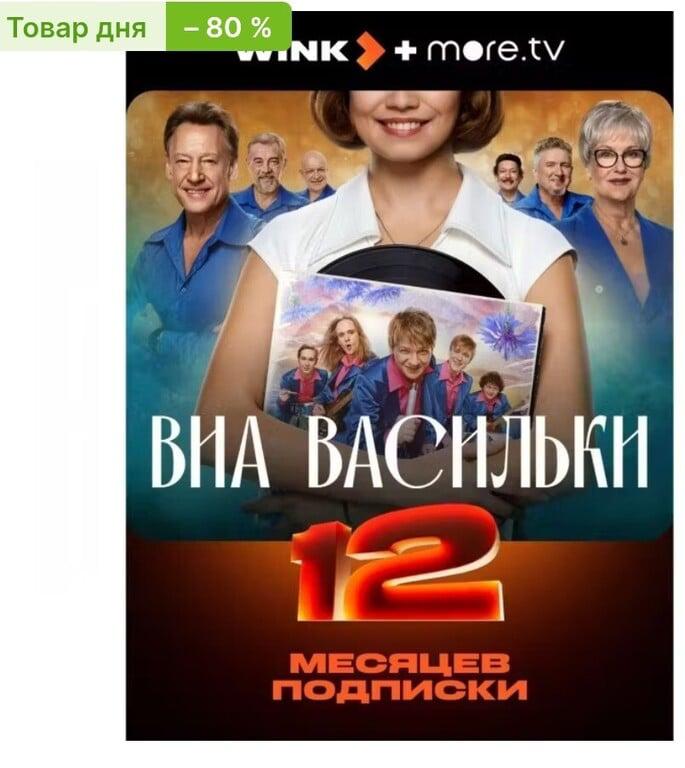 Онлайн-кинотеатр Wink + more.tv на 12 месяцев