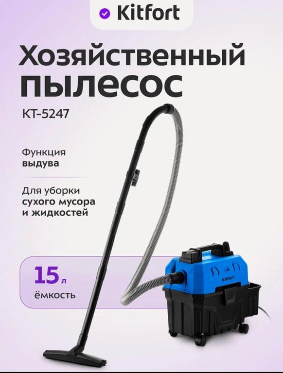 Пылесос хозяйственный Kitfort KT-5247