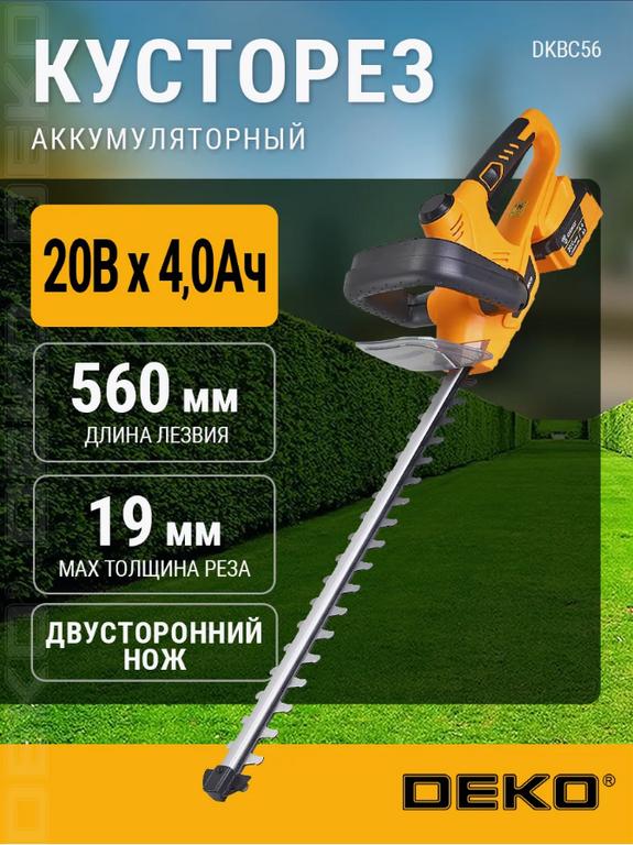 Кусторез аккумуляторный DEKO DKBC56, 560мм