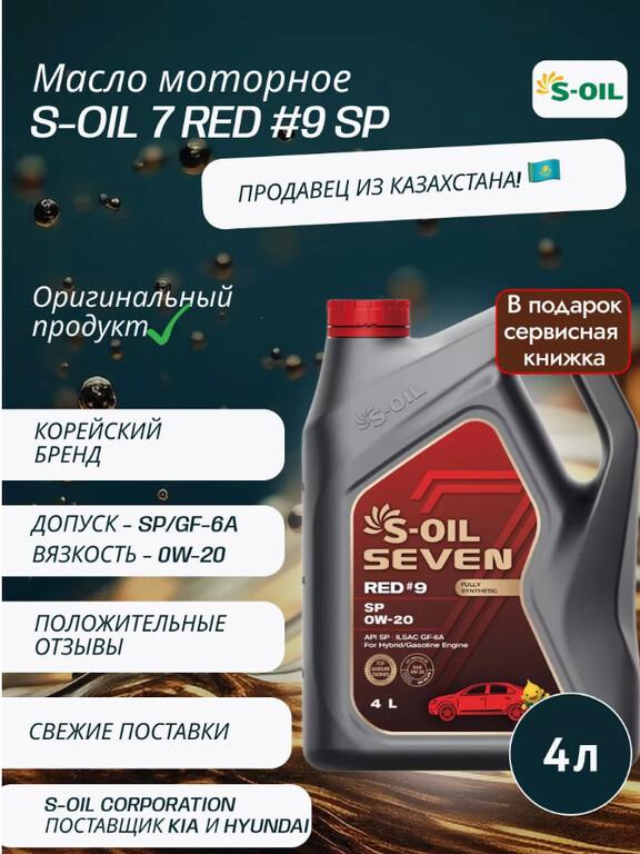 Масло моторное S-OIL 7 RED #9 SP 0W-20 4 л