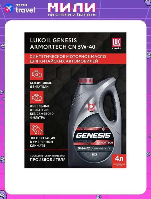 Масло моторное, Синтетическое ЛУКОЙЛ (LUKOIL) Armortech CN 5W-40, 4 л (с картой OZON)