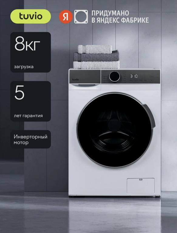 Сушильная машина с тепловым насосом Tuvio TFF88HW31, 8 кг (с WB кошельком)