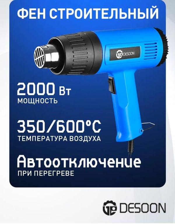 Фен строительный DESOON DSHG2000, 2000Вт DESOON (c WB кошельком)