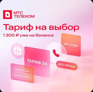 Sim-карта МТС БЕЗЛИМИТ Тариф 24. Баланс 1300₽