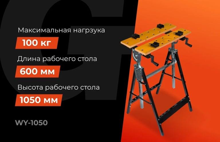 Верстак Gigant WY-1050