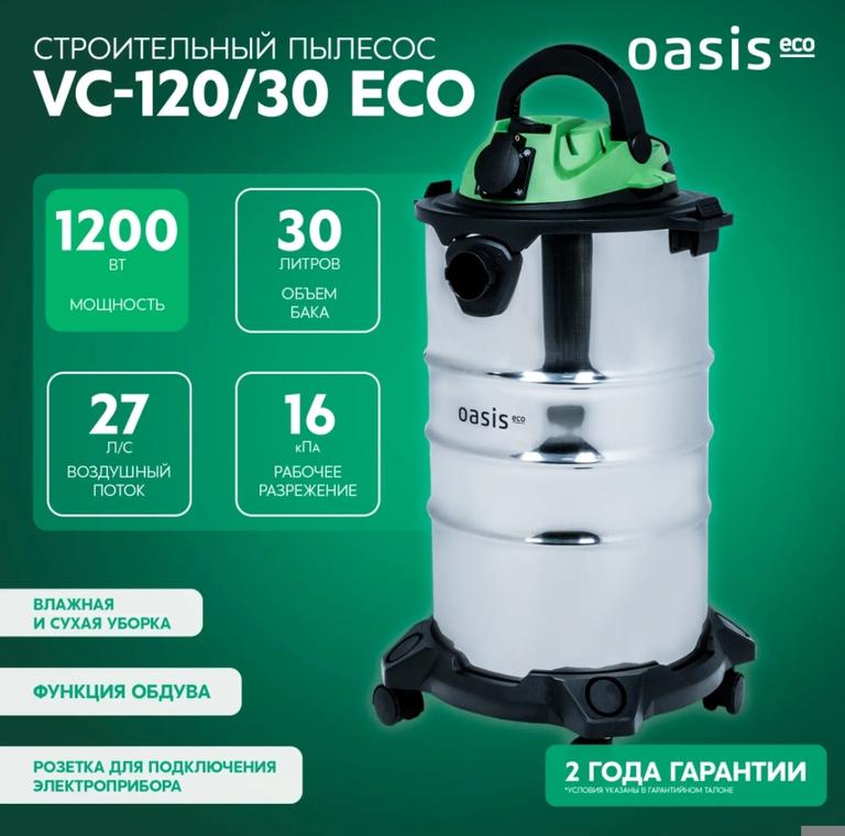 Строительный пылесос Oasis Eco VC-120/30, 1200 Вт, 30 л