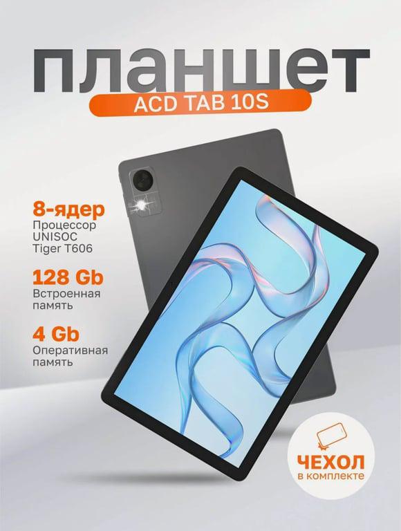 Планшет ACD, 4/128 GB, Unisoc Tiger T606